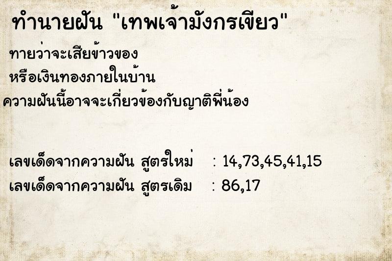 ทำนายฝัน เทพเจ้ามังกรเขียว