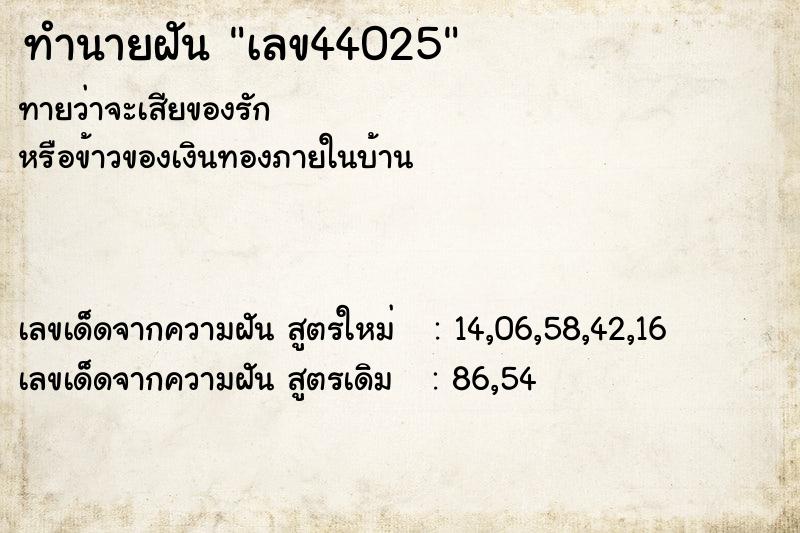 ทำนายฝันทำนายฝันเลข44025