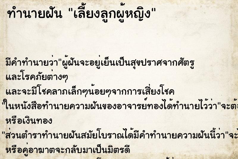 ทำนายฝันทำนายฝันเลี้ยงลูกผู้หญิง