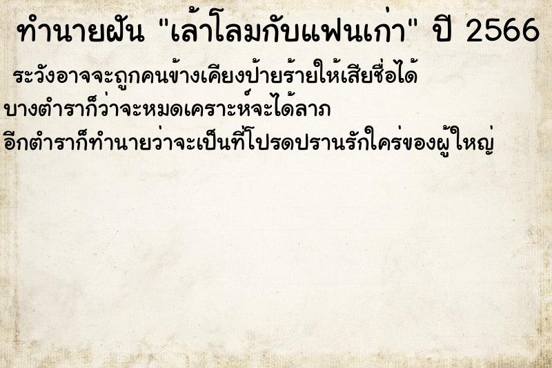 ทำนายฝัน เล้าโลมกับแฟนเก่า ทำนายฝัน เล้าโลมกับแฟนเก่า