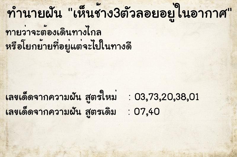 ทำนายฝันเห็นช้าง3ตัวลอยอยู่ในอากาศ ทำนายฝันทำนายฝันเห็นช้าง3ตัวลอยอยู่ในอากาศ