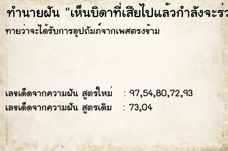 ทำนายฝันทำนายฝันเห็นบิดาที่เสียไปแล้วกำลังจะร่วมรักกับเพศเดียวกัน