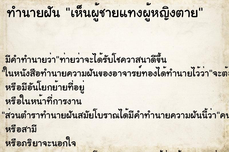 ทำนายฝัน เห็นผู้ชายแทงผู้หญิงตาย ทำนายฝัน เห็นผู้ชายแทงผู้หญิงตาย