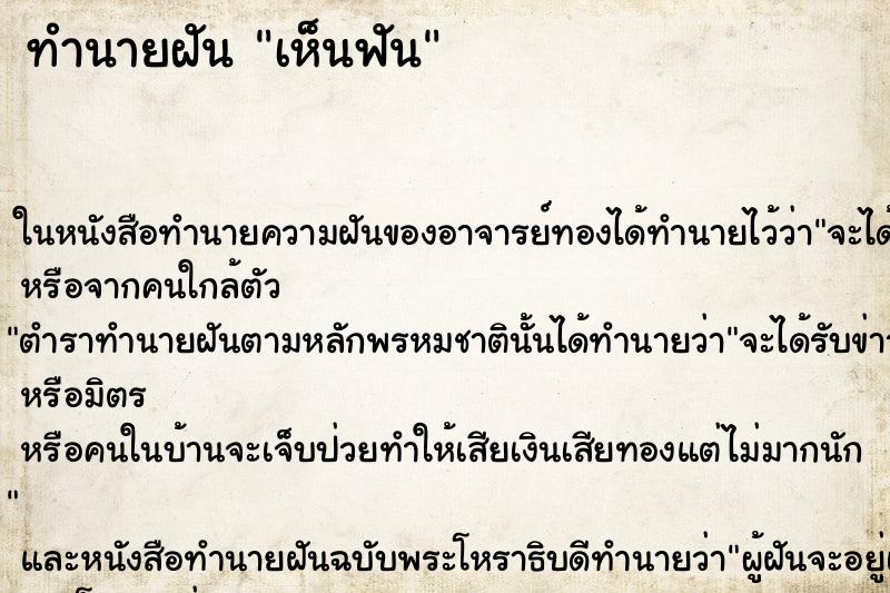 ทำนายฝันเห็นฟัน ทำนายฝันทำนายฝันเห็นฟัน