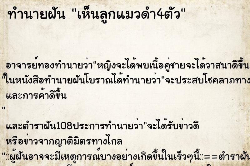 ทำนายฝันเห็นลูกแมวดำ4ตัว ทำนายฝันทำนายฝันเห็นลูกแมวดำ4ตัว