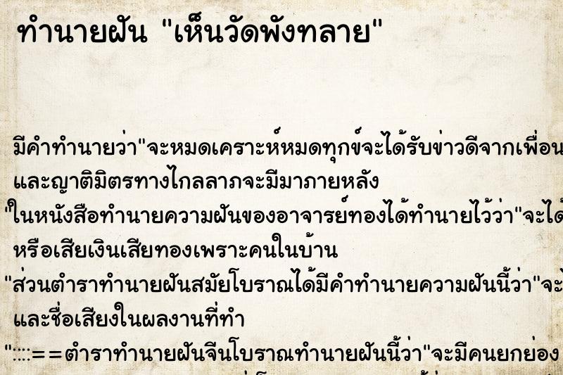 ทำนายฝันทำนายฝันเห็นวัดพังทลาย