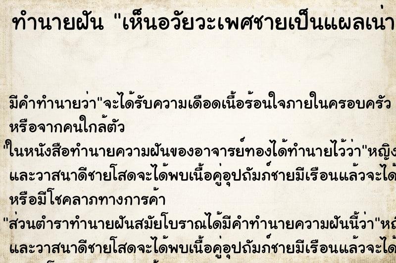 ทำนายฝัน เห็นอวัยวะเพศชายเป็นแผลเน่าเปลื่อย ทำนายฝัน เห็นอวัยวะเพศชายเป็นแผลเน่าเปลื่อย