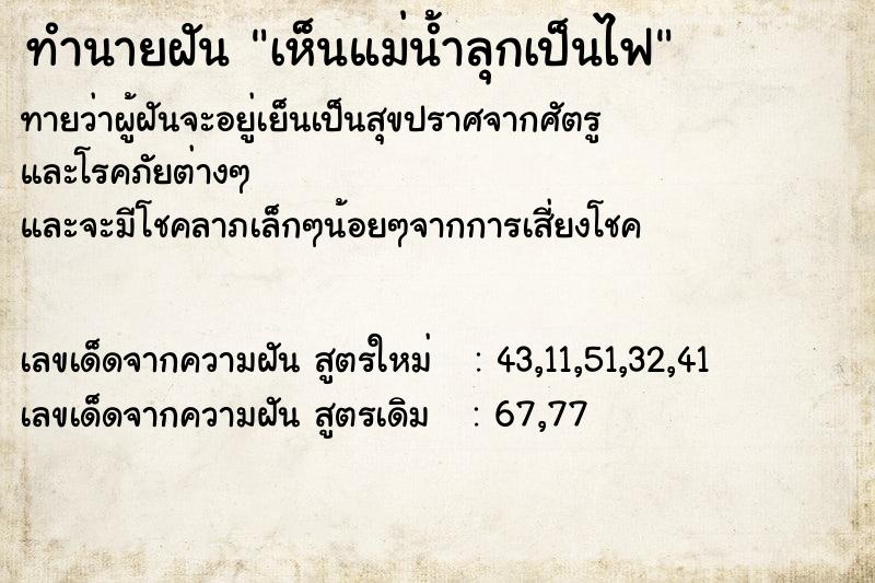 ทำนายฝันเห็นแม่น้ำลุกเป็นไฟ ทำนายฝันทำนายฝันเห็นแม่น้ำลุกเป็นไฟ