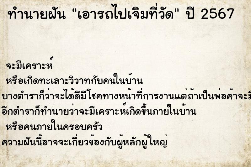 ทำนายฝัน เอารถไปเจิมที่วัด ทำนายฝัน เอารถไปเจิมที่วัด