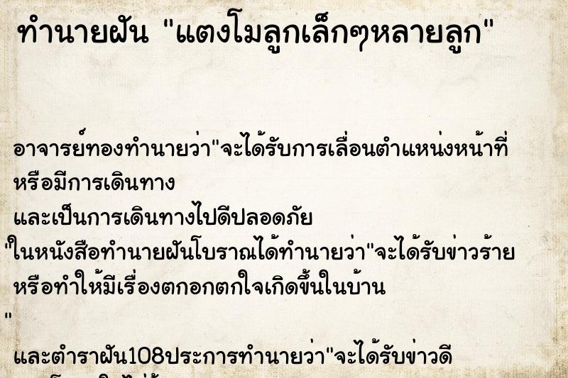 ทำนายฝัน แตงโมลูกเล็กๆหลายลูก
