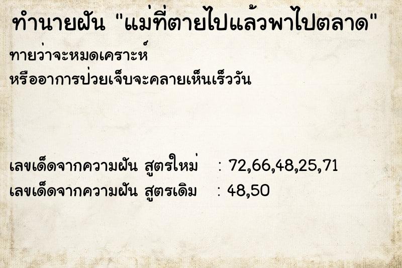 ทำนายฝันทำนายฝันแม่ที่ตายไปแล้วพาไปตลาด