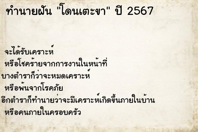 ทำนายฝันโดนเตะขา ทำนายฝันทำนายฝันโดนเตะขา
