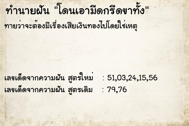 ทำนายฝันทำนายฝันโดนเอามีดกรีดขาทั้ง