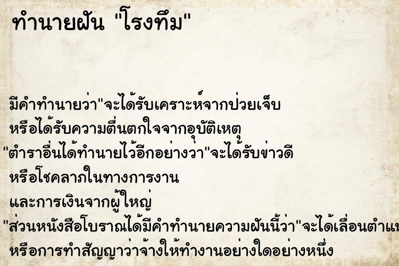 ทำนายฝันทำนายฝันโรงทึม