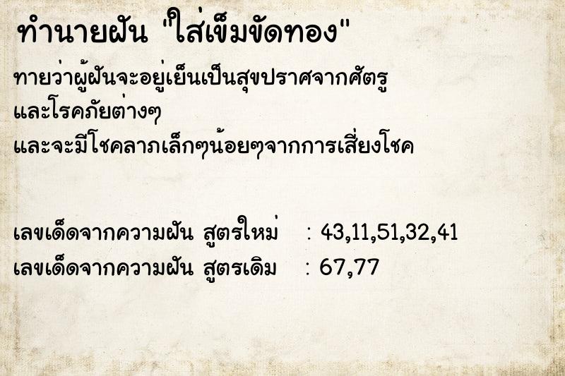 ทำนายฝันทำนายฝันใส่เข็มขัดทอง