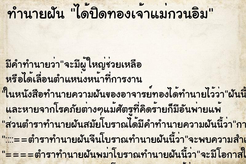 ทำนายฝัน ได้ปิดทองเจ้าแม่กวนอิม ทำนายฝัน ได้ปิดทองเจ้าแม่กวนอิม