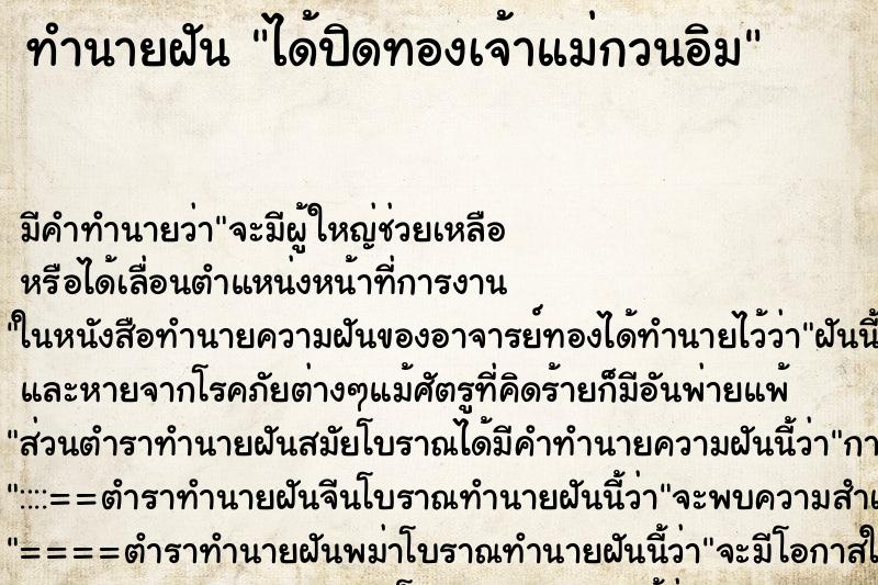 ทำนายฝัน ได้ปิดทองเจ้าแม่กวนอิม ตำราโบราณ แม่นที่สุดในโลก