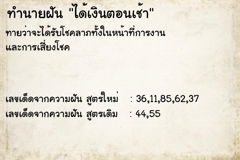 ทำนายฝันได้เงินตอนเช้า ทำนายฝันทำนายฝันได้เงินตอนเช้า