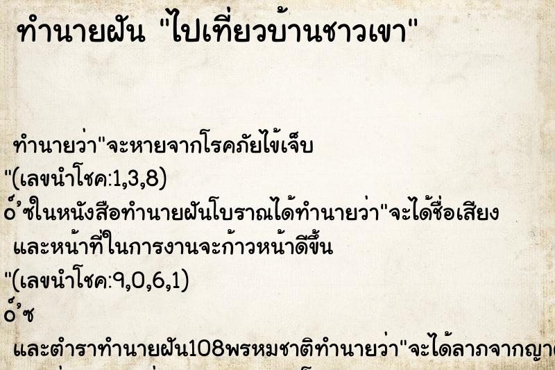 ทำนายฝันไปเที่ยวบ้านชาวเขา ทำนายฝันทำนายฝันไปเที่ยวบ้านชาวเขา