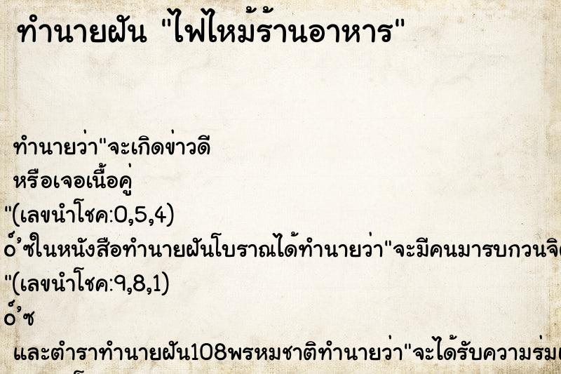 ทำนายฝัน ไฟไหม้ร้านอาหาร ทำนายฝัน ไฟไหม้ร้านอาหาร
