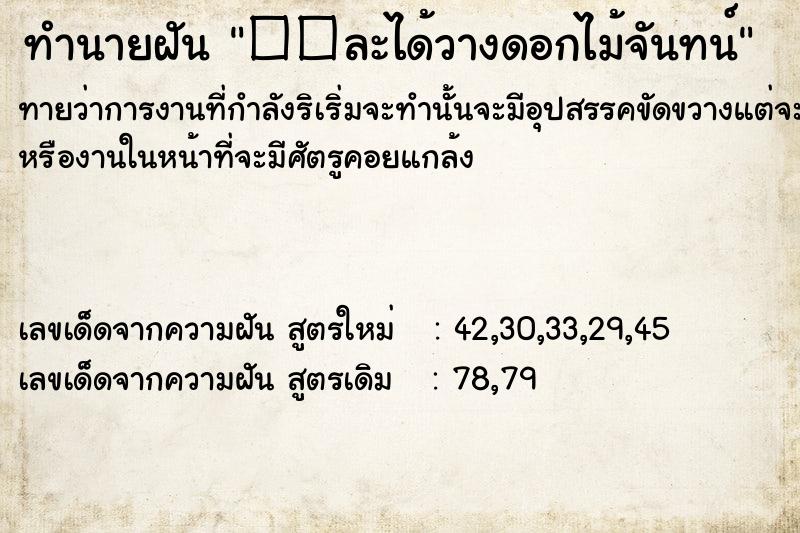 ทำนายฝันทำนายฝัน��ละได้วางดอกไม้จันทน์