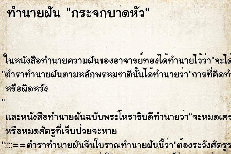 ทำนายฝัน กระจกบาดหัว ตำราโบราณ แม่นที่สุดในโลก