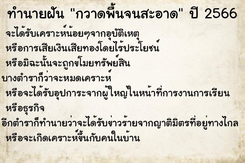 ทำนายฝันทำนายฝันกวาดพื้นจนสะอาด