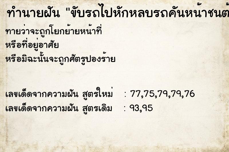 ทำนายฝันขับรถไปหักหลบรถคันหน้าชนต้นไม้ข้างทาง ทำนายฝันทำนายฝันขับรถไปหักหลบรถคันหน้าชนต้นไม้ข้างทาง