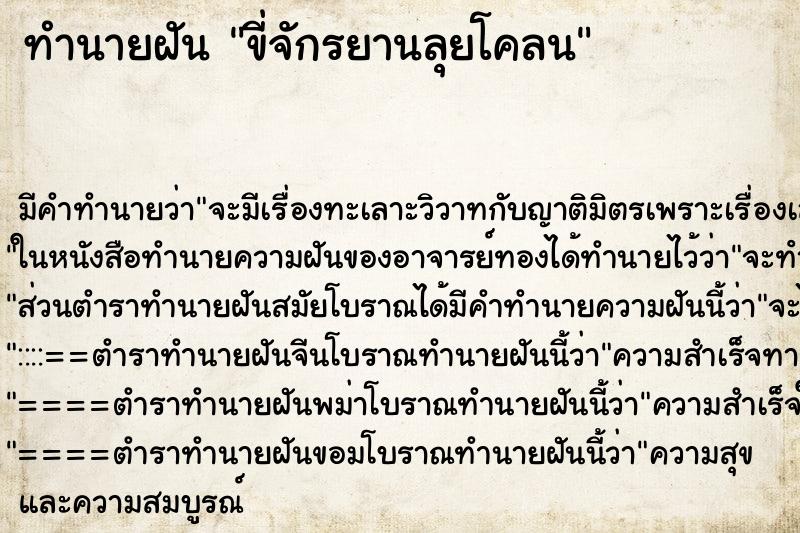 ทำนายฝัน ขี่จักรยานลุยโคลน ทำนายฝัน ขี่จักรยานลุยโคลน