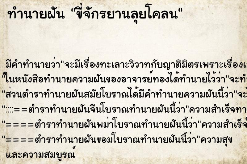 ทำนายฝัน ขี่จักรยานลุยโคลน ตำราโบราณ แม่นที่สุดในโลก