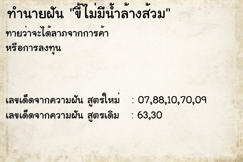 ทำนายฝันขี้ไม่มีน้ำล้างส้วม ทำนายฝันทำนายฝันขี้ไม่มีน้ำล้างส้วม