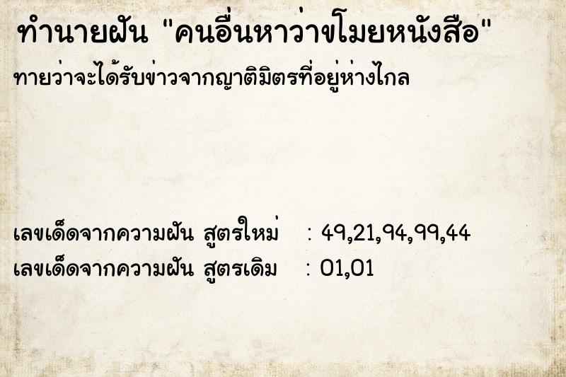 ทำนายฝัน คนอื่นหาว่าขโมยหนังสือ ตำราโบราณ แม่นที่สุดในโลก