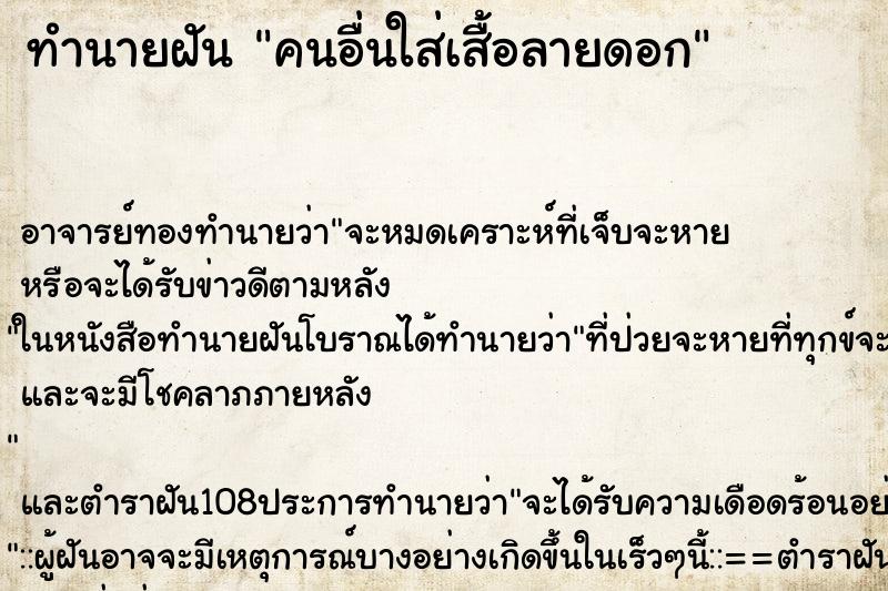 ทำนายฝัน คนอื่นใส่เสื้อลายดอก