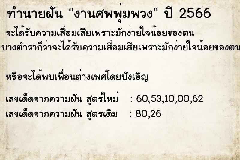 ทำนายฝันทำนายฝันงานศพพุ่มพวง