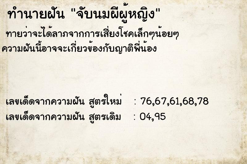 ทำนายฝัน จับนมผีผู้หญิง ทำนายฝัน จับนมผีผู้หญิง