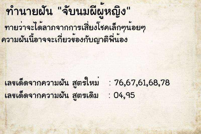 ทำนายฝัน จับนมผีผู้หญิง ตำราโบราณ แม่นที่สุดในโลก