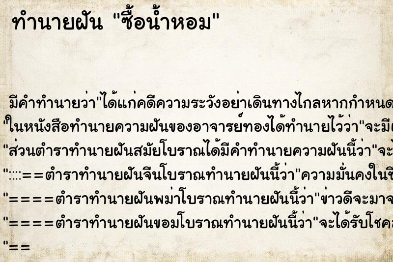 ทำนายฝัน ซื้อน้ำหอม ทำนายฝัน ซื้อน้ำหอม