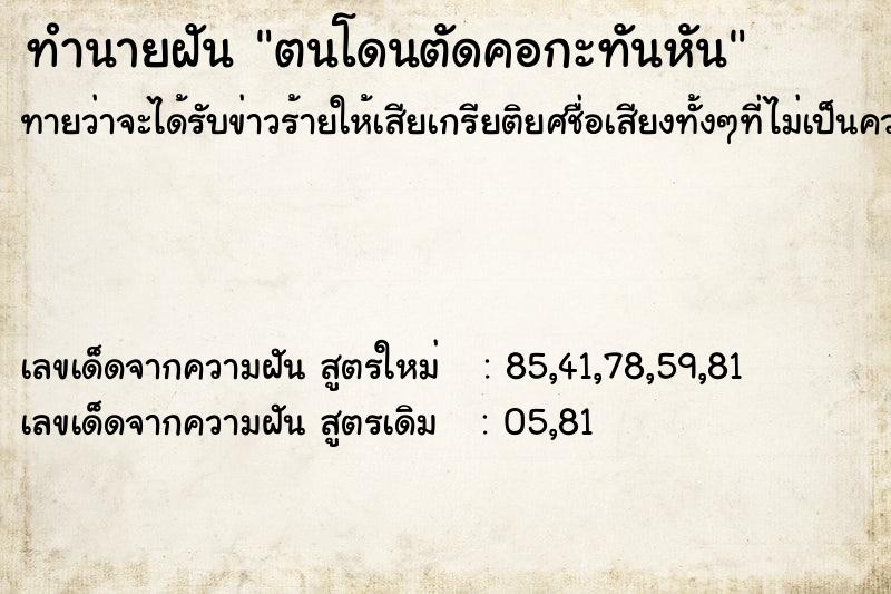 ทำนายฝันทำนายฝันตนโดนตัดคอกะทันหัน