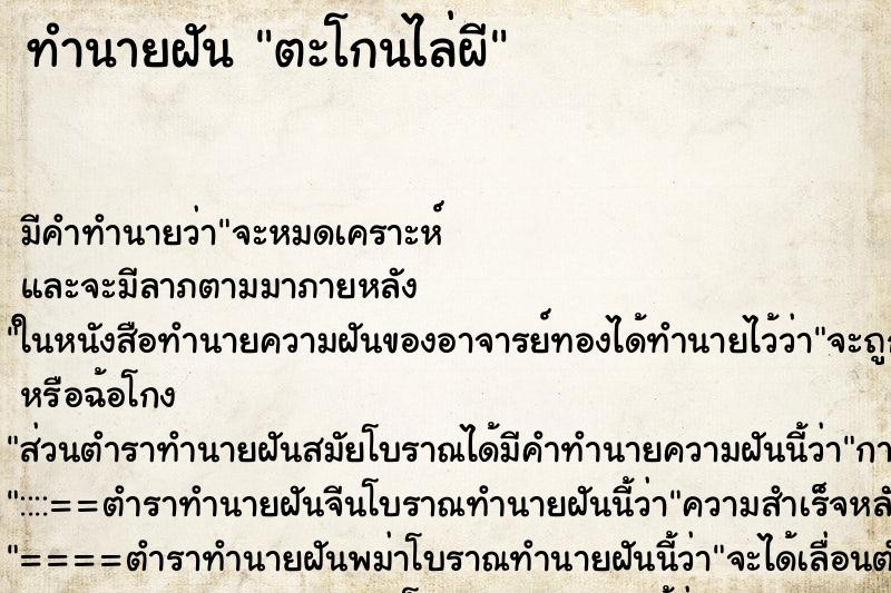 ทำนายฝันตะโกนไล่ผี ทำนายฝันทำนายฝันตะโกนไล่ผี