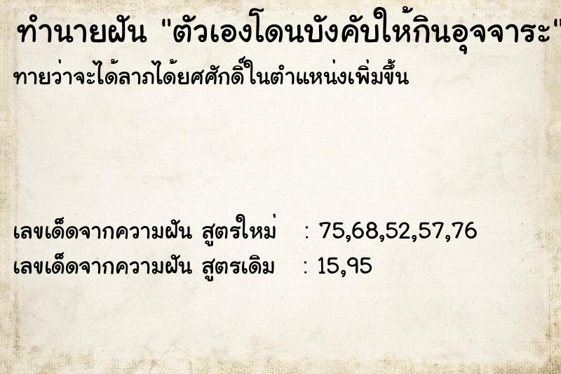 ทำนายฝันทำนายฝันตัวเองโดนบังคับให้กินอุจจาระ