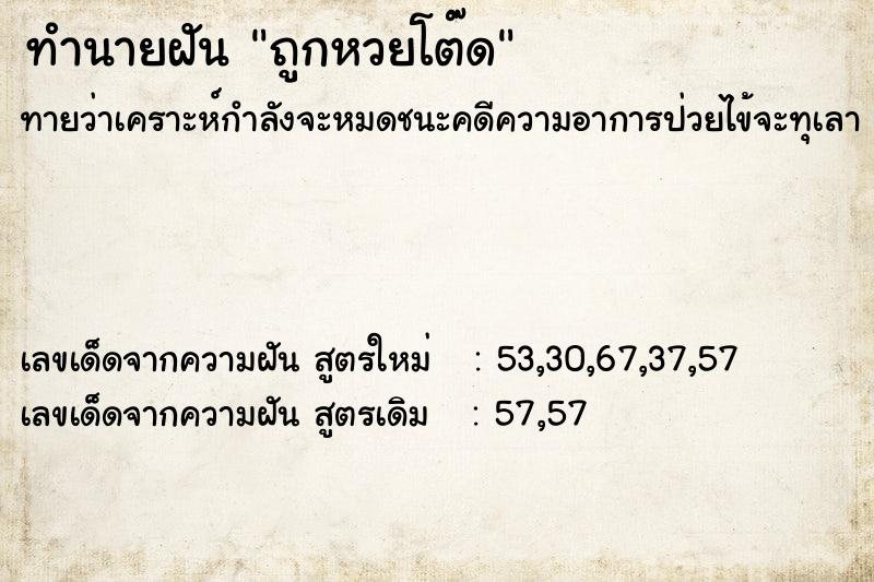 ทำนายฝันทำนายฝันถูกหวยโต๊ด