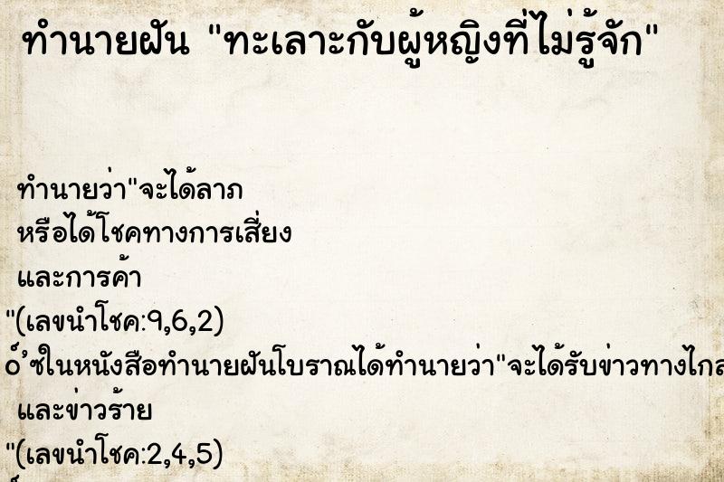 ทำนายฝัน ทะเลาะกับผู้หญิงที่ไม่รู้จัก