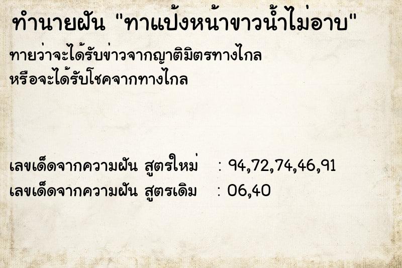 ทำนายฝันทำนายฝันทาแป้งหน้าขาวน้ำไม่อาบ