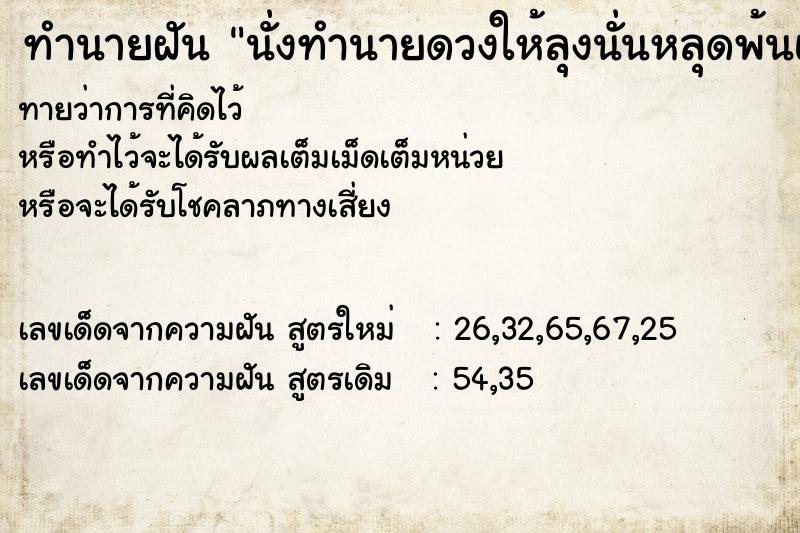 ทำนายฝัน นั่งทำนายดวงให้ลุงนั่นหลุดพ้นแล้ว ทำนายฝัน นั่งทำนายดวงให้ลุงนั่นหลุดพ้นแล้ว