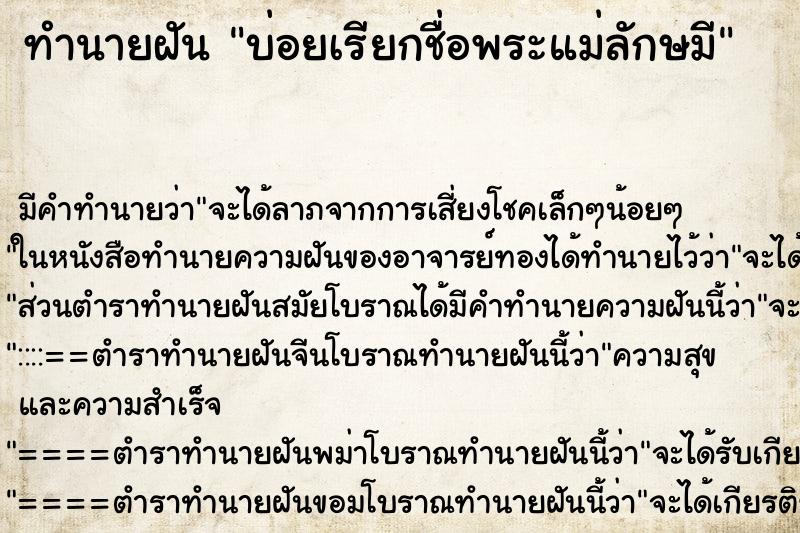 ทำนายฝันบ่อยเรียกชื่อพระแม่ลักษมี ทำนายฝันทำนายฝันบ่อยเรียกชื่อพระแม่ลักษมี