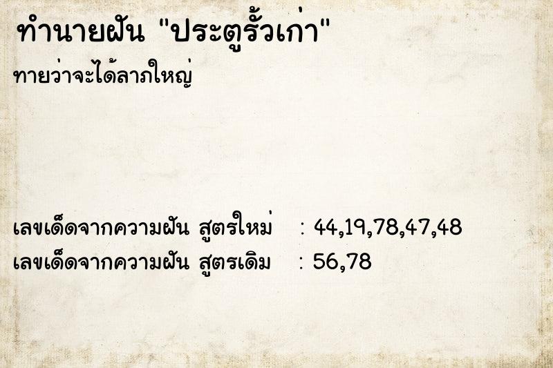 ทำนายฝันทำนายฝันประตูรั้วเก่า