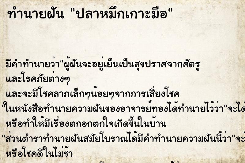 ทำนายฝัน ปลาหมึกเกาะมือ ตำราโบราณ แม่นที่สุดในโลก