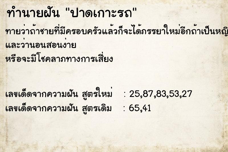 ทำนายฝันทำนายฝันปาดเกาะรถ
