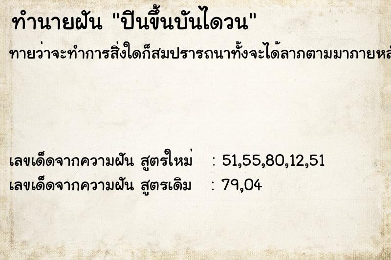 ทำนายฝันปีนขึ้นบันไดวน ทำนายฝันทำนายฝันปีนขึ้นบันไดวน