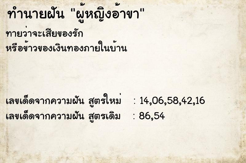 ทำนายฝันผู้หญิงอ้าขา ทำนายฝันทำนายฝันผู้หญิงอ้าขา